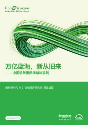 掘金万亿蓝海 设备更新浪潮下的新机遇与新路径——解读施耐德电气与21世纪经济研究院联合报告